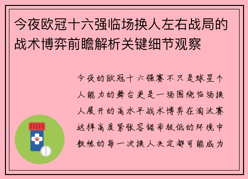 今夜欧冠十六强临场换人左右战局的战术博弈前瞻解析关键细节观察