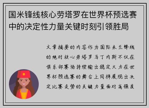 国米锋线核心劳塔罗在世界杯预选赛中的决定性力量关键时刻引领胜局 国米锋线核心劳塔罗在世界杯预选赛中的决定性力量关键时刻引领胜局