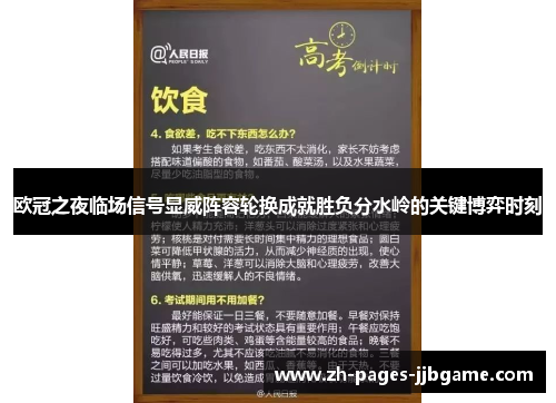 欧冠之夜临场信号显威阵容轮换成就胜负分水岭的关键博弈时刻 欧冠之夜临场信号显威阵容轮换成就胜负分水岭的关键博弈时刻