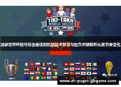 洞察世界杯防守反击最佳时机的战术智慧与胜负关键解析比赛节奏变化