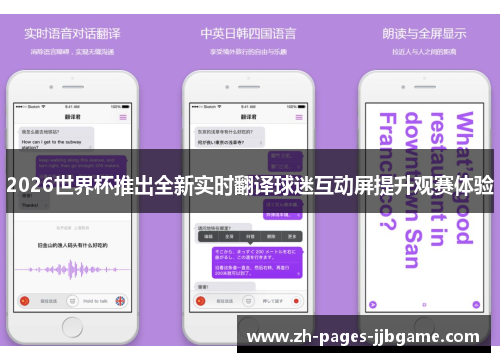 2026世界杯推出全新实时翻译球迷互动屏提升观赛体验 2026世界杯推出全新实时翻译球迷互动屏提升观赛体验