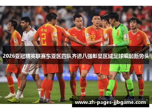 2026亚冠精英联赛东亚区四队齐进八强彰显区域足球崛起新势头 2026亚冠精英联赛东亚区四队齐进八强彰显区域足球崛起新势头