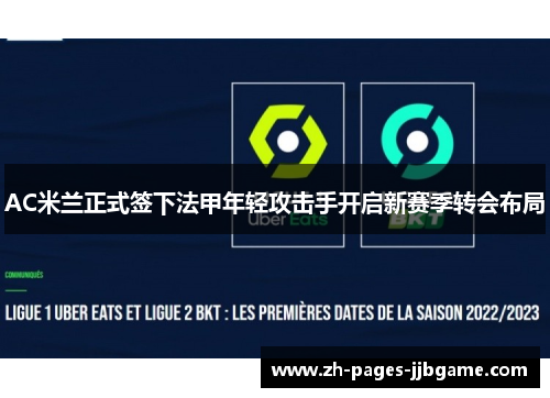 AC米兰正式签下法甲年轻攻击手开启新赛季转会布局