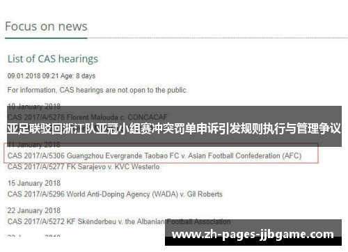 亚足联驳回浙江队亚冠小组赛冲突罚单申诉引发规则执行与管理争议 亚足联驳回浙江队亚冠小组赛冲突罚单申诉引发规则执行与管理争议