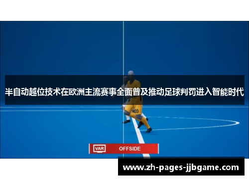 半自动越位技术在欧洲主流赛事全面普及推动足球判罚进入智能时代 半自动越位技术在欧洲主流赛事全面普及推动足球判罚进入智能时代