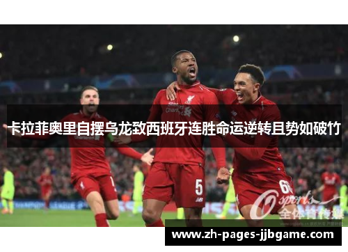 卡拉菲奥里自摆乌龙致西班牙连胜命运逆转且势如破竹