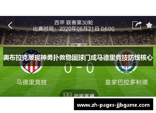 奥布拉克屡现神勇扑救稳固球门成马德里竞技防线核心