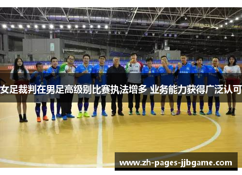 女足裁判在男足高级别比赛执法增多 业务能力获得广泛认可