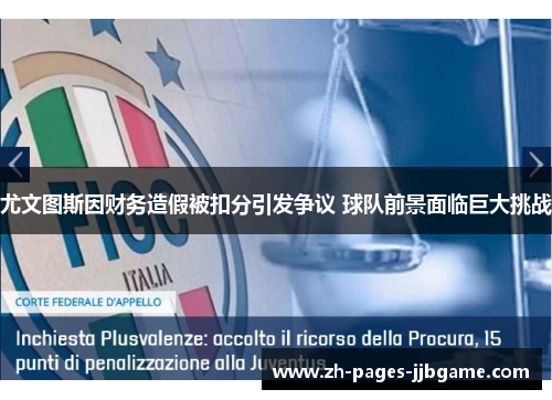 尤文图斯因财务造假被扣分引发争议 球队前景面临巨大挑战 尤文图斯因财务造假被扣分引发争议 球队前景面临巨大挑战