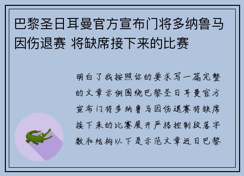 巴黎圣日耳曼官方宣布门将多纳鲁马因伤退赛 将缺席接下来的比赛
