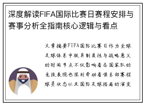 深度解读FIFA国际比赛日赛程安排与赛事分析全指南核心逻辑与看点