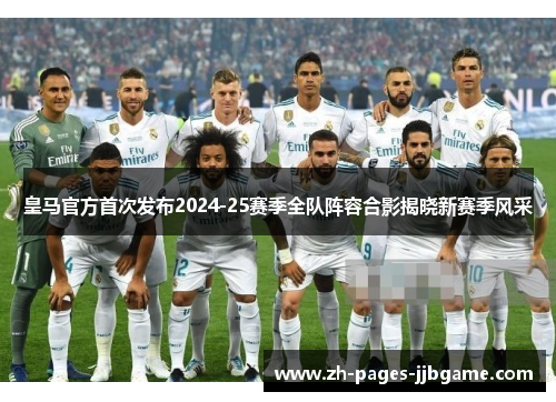 皇马官方首次发布2024-25赛季全队阵容合影揭晓新赛季风采 皇马官方首次发布2024-25赛季全队阵容合影揭晓新赛季风采