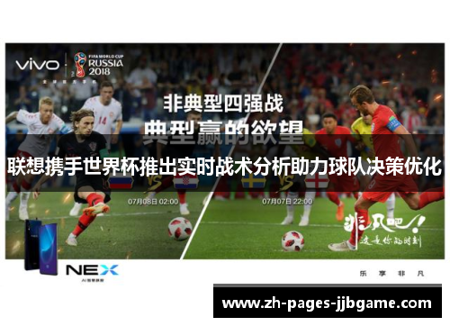 联想携手世界杯推出实时战术分析助力球队决策优化