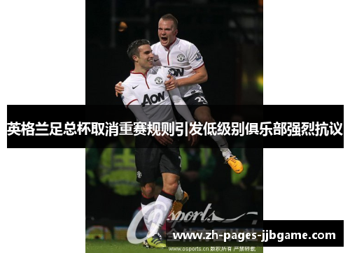 英格兰足总杯取消重赛规则引发低级别俱乐部强烈抗议 英格兰足总杯取消重赛规则引发低级别俱乐部强烈抗议