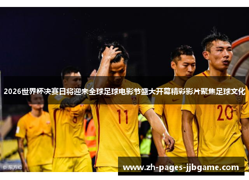 2026世界杯决赛日将迎来全球足球电影节盛大开幕精彩影片聚焦足球文化 2026世界杯决赛日将迎来全球足球电影节盛大开幕精彩影片聚焦足球文化