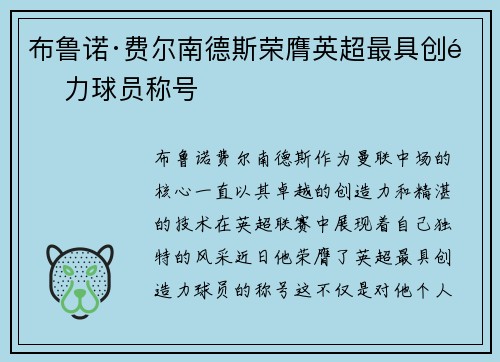 布鲁诺·费尔南德斯荣膺英超最具创造力球员称号