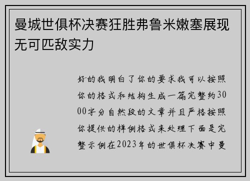 曼城世俱杯决赛狂胜弗鲁米嫩塞展现无可匹敌实力