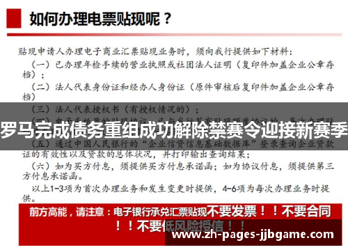 罗马完成债务重组成功解除禁赛令迎接新赛季 罗马完成债务重组成功解除禁赛令迎接新赛季