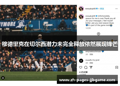 穆德里克在切尔西潜力未完全释放依然展现锋芒 穆德里克在切尔西潜力未完全释放依然展现锋芒