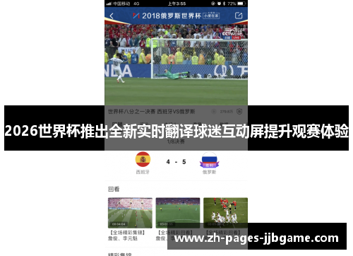 2026世界杯推出全新实时翻译球迷互动屏提升观赛体验 2026世界杯推出全新实时翻译球迷互动屏提升观赛体验