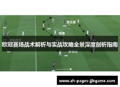 欧冠赛场战术解析与实战攻略全景深度剖析指南 欧冠赛场战术解析与实战攻略全景深度剖析指南