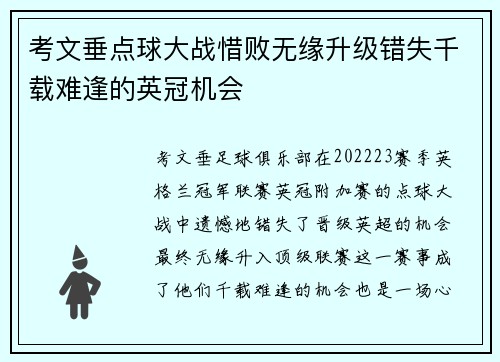 考文垂点球大战惜败无缘升级错失千载难逢的英冠机会