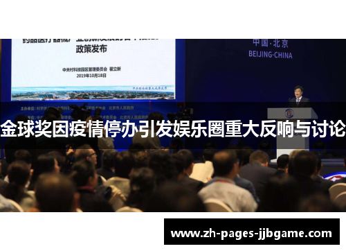 金球奖因疫情停办引发娱乐圈重大反响与讨论