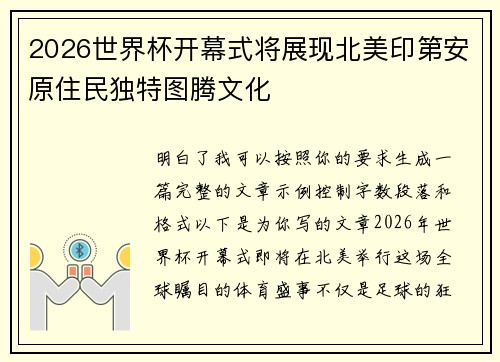2026世界杯开幕式将展现北美印第安原住民独特图腾文化