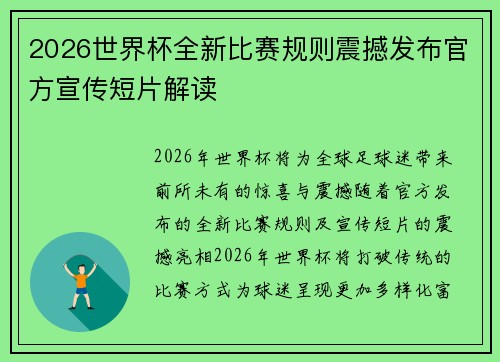 2026世界杯全新比赛规则震撼发布官方宣传短片解读