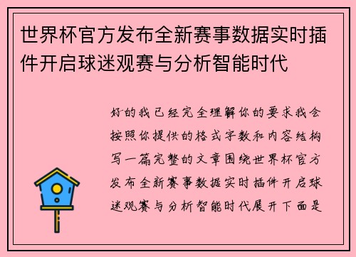 世界杯官方发布全新赛事数据实时插件开启球迷观赛与分析智能时代