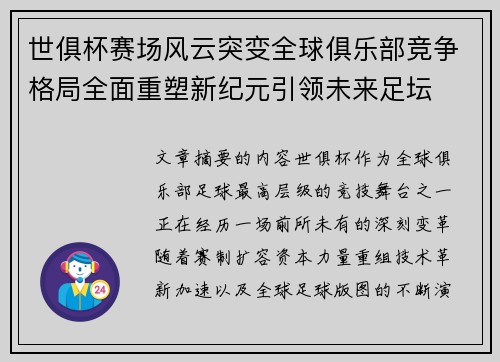 世俱杯赛场风云突变全球俱乐部竞争格局全面重塑新纪元引领未来足坛