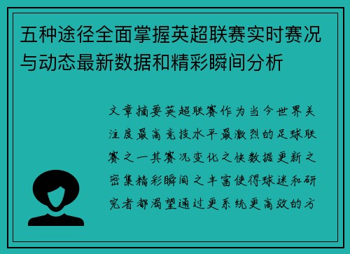 五种途径全面掌握英超联赛实时赛况与动态最新数据和精彩瞬间分析