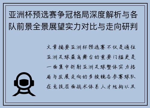 亚洲杯预选赛争冠格局深度解析与各队前景全景展望实力对比与走向研判