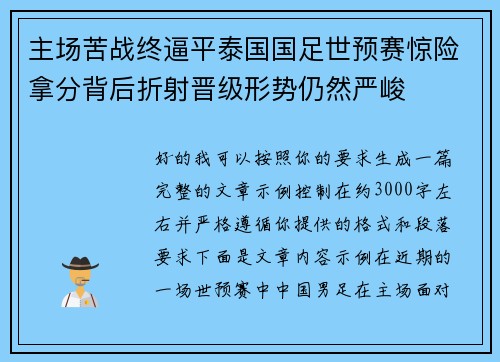 主场苦战终逼平泰国国足世预赛惊险拿分背后折射晋级形势仍然严峻