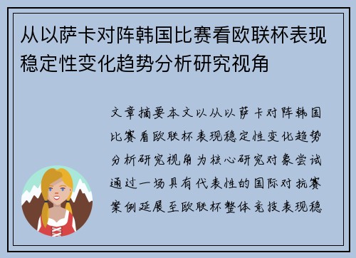从以萨卡对阵韩国比赛看欧联杯表现稳定性变化趋势分析研究视角