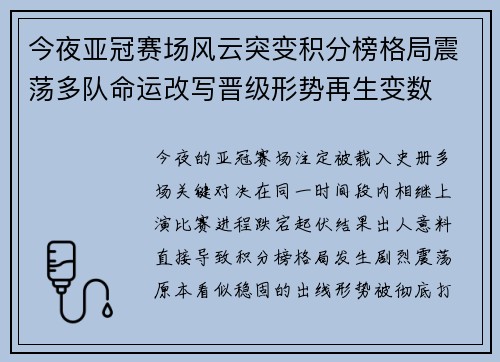 今夜亚冠赛场风云突变积分榜格局震荡多队命运改写晋级形势再生变数