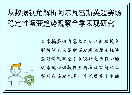 从数据视角解析阿尔瓦雷斯英超赛场稳定性演变趋势观察全季表现研究