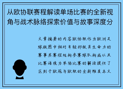 从欧协联赛程解读单场比赛的全新视角与战术脉络探索价值与故事深度分析