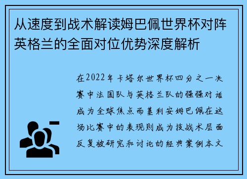 从速度到战术解读姆巴佩世界杯对阵英格兰的全面对位优势深度解析