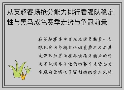 从英超客场抢分能力排行看强队稳定性与黑马成色赛季走势与争冠前景 从英超客场抢分能力排行看强队稳定性与黑马成色赛季走势与争冠前景