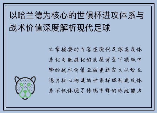 以哈兰德为核心的世俱杯进攻体系与战术价值深度解析现代足球