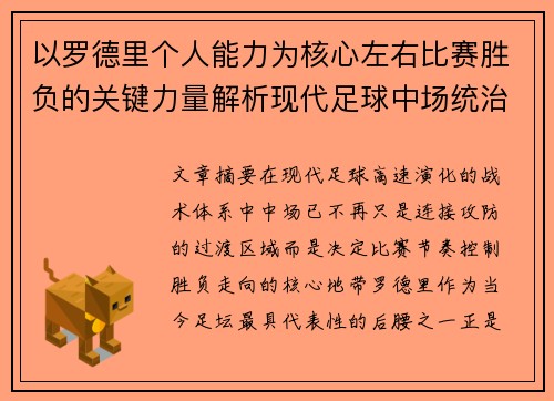 以罗德里个人能力为核心左右比赛胜负的关键力量解析现代足球中场统治力