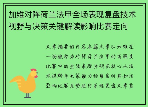 加维对阵荷兰法甲全场表现复盘技术视野与决策关键解读影响比赛走向