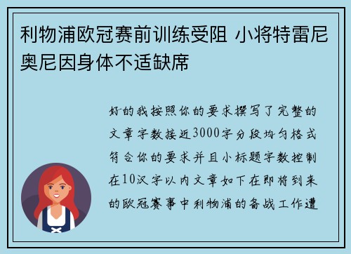 利物浦欧冠赛前训练受阻 小将特雷尼奥尼因身体不适缺席