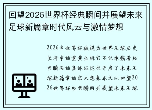 回望2026世界杯经典瞬间并展望未来足球新篇章时代风云与激情梦想