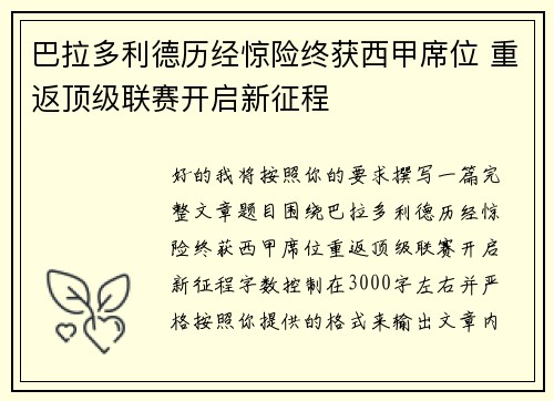 巴拉多利德历经惊险终获西甲席位 重返顶级联赛开启新征程