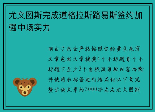 尤文图斯完成道格拉斯路易斯签约加强中场实力