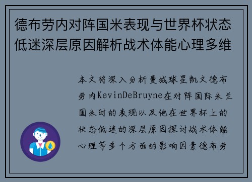 德布劳内对阵国米表现与世界杯状态低迷深层原因解析战术体能心理多维视角