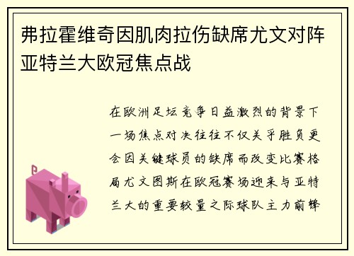 弗拉霍维奇因肌肉拉伤缺席尤文对阵亚特兰大欧冠焦点战