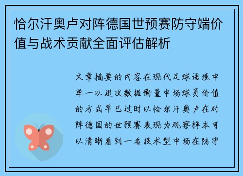 恰尔汗奥卢对阵德国世预赛防守端价值与战术贡献全面评估解析
